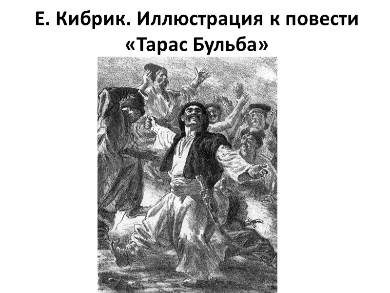 Е. Кибрик. Иллюстрация к повести «Тарас Бульба»
